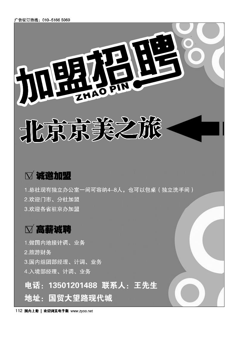 北京京美之旅招聘加盟
