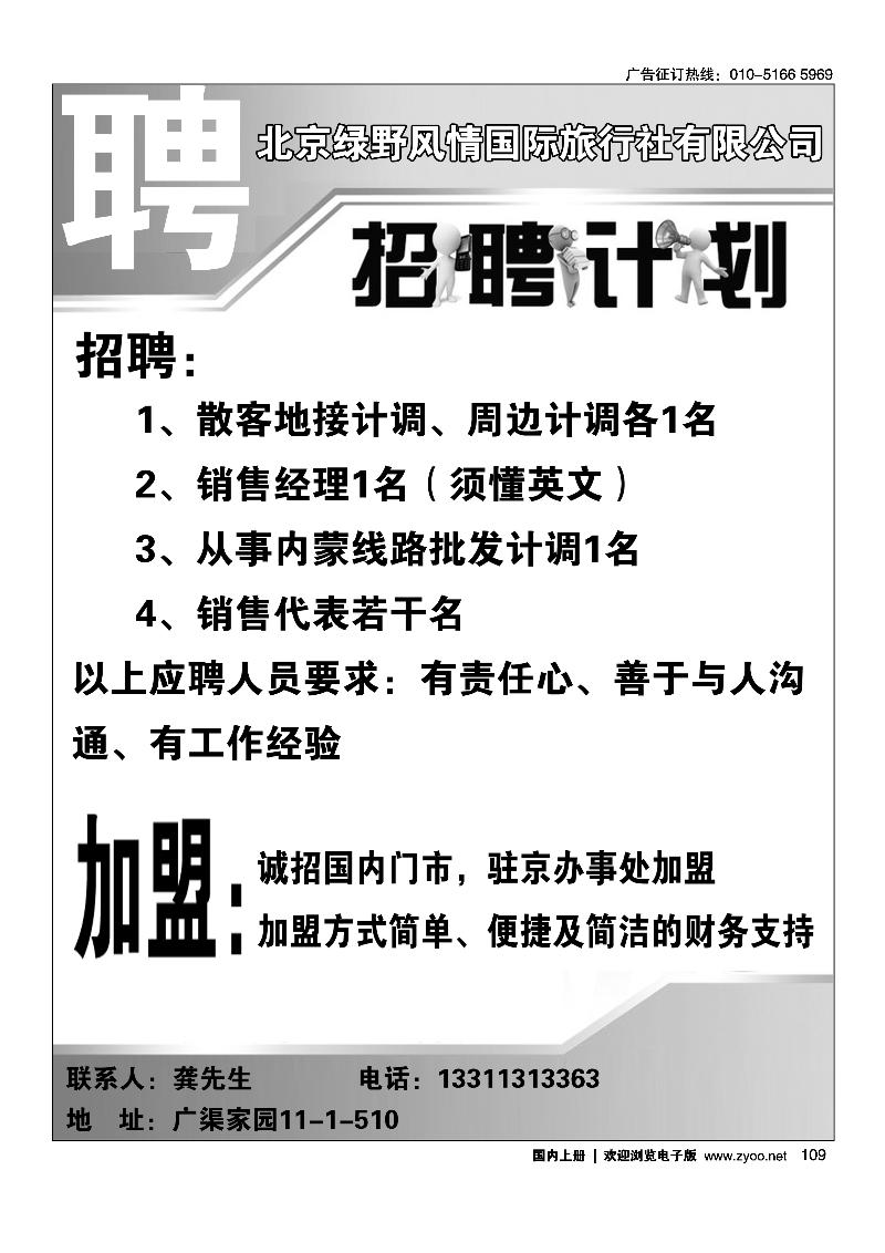北京绿野风情国际旅行社有限公司
