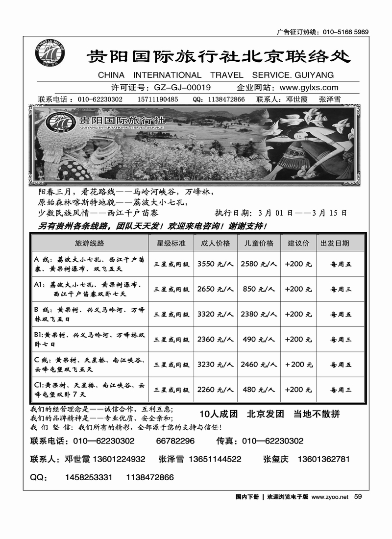 林城假日—贵阳国旅北京办事处
