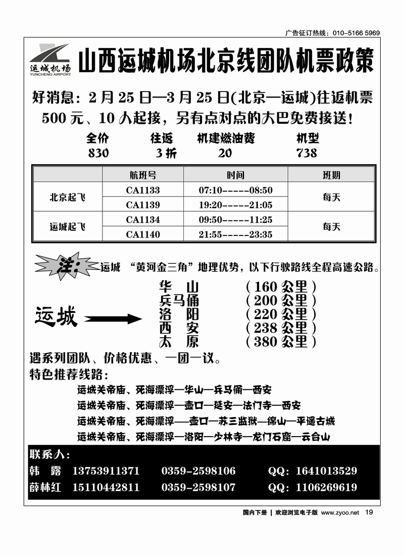 山西运城机场团队机票政策