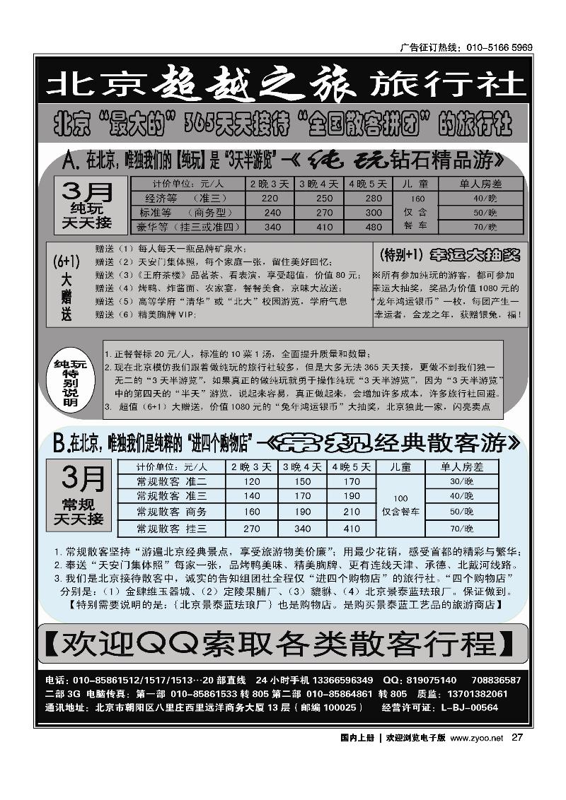 北京超越之旅旅行社