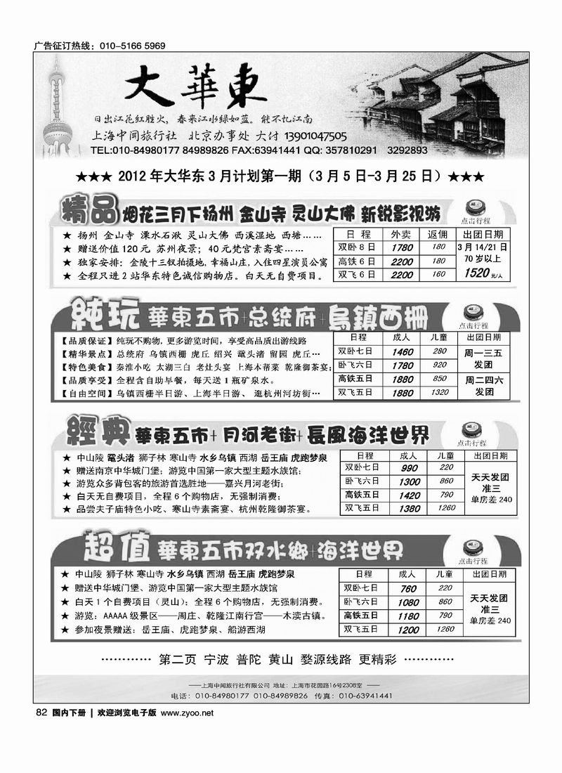 大华东·上海中闻旅行社北京办事处1