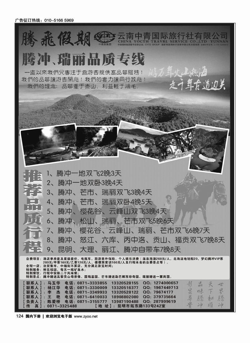云南中青国际旅行社—腾飞假期—腾冲、瑞丽专线