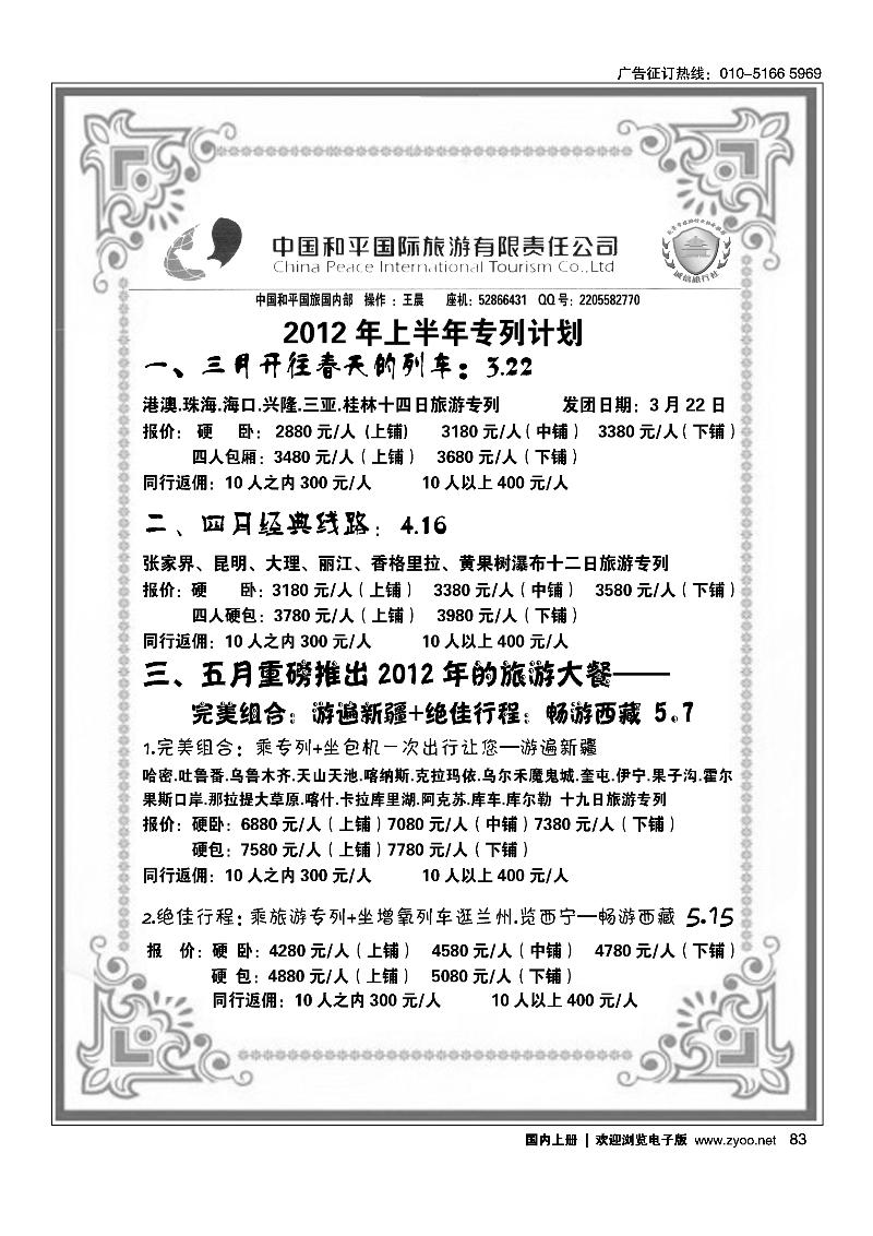 中国和平国旅·畅享专列游