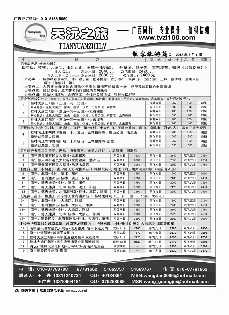 天沅之旅·广西专线