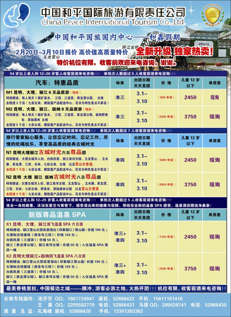 中国和平国旅国内中心-云南专线