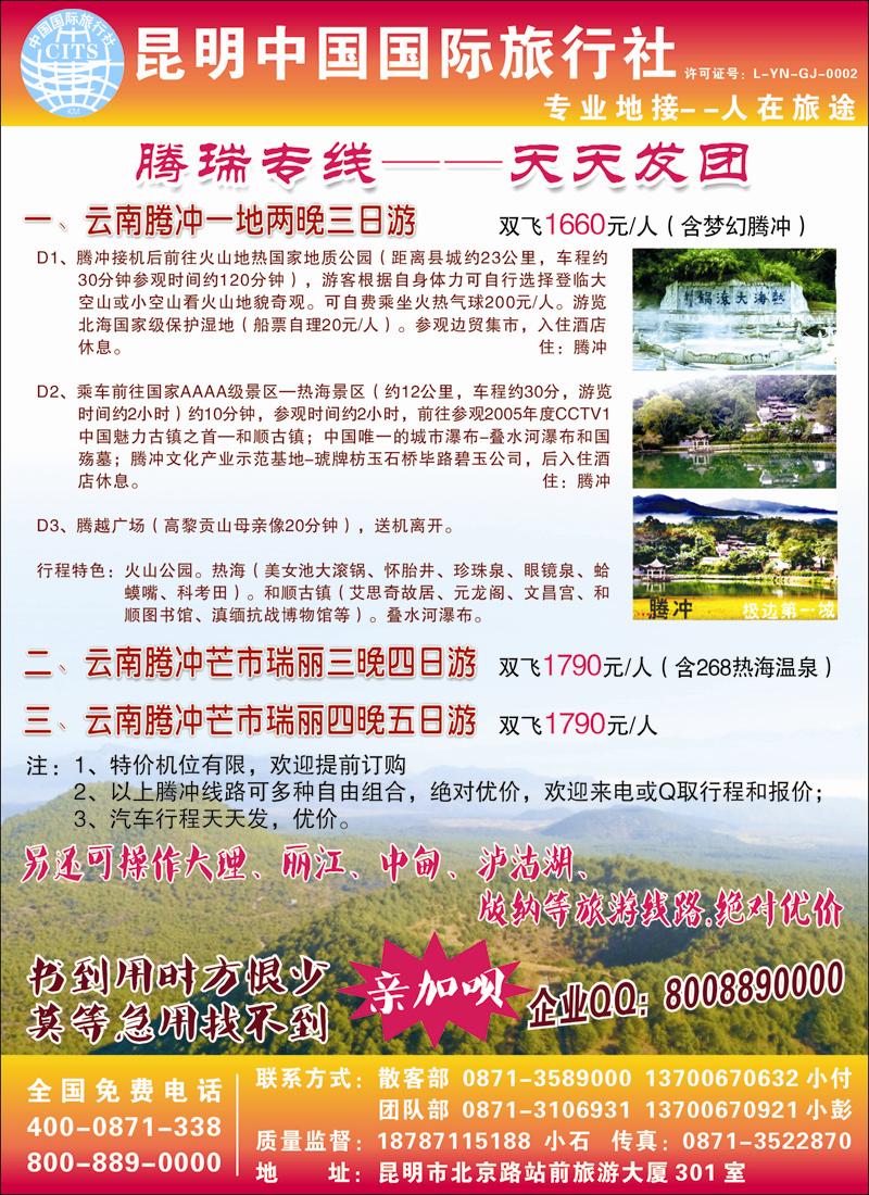 中国国旅-人在旅途：腾冲专业地接