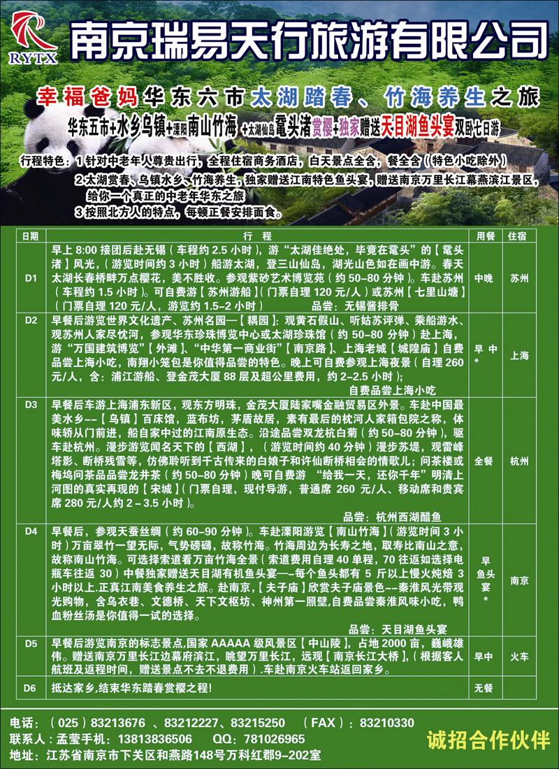 南京瑞易天行旅游有限公司