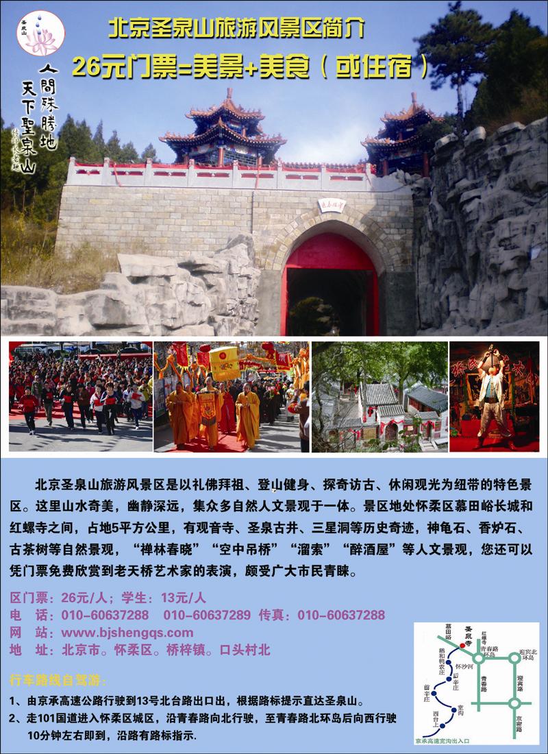 北京（怀柔)圣泉山旅游风景区