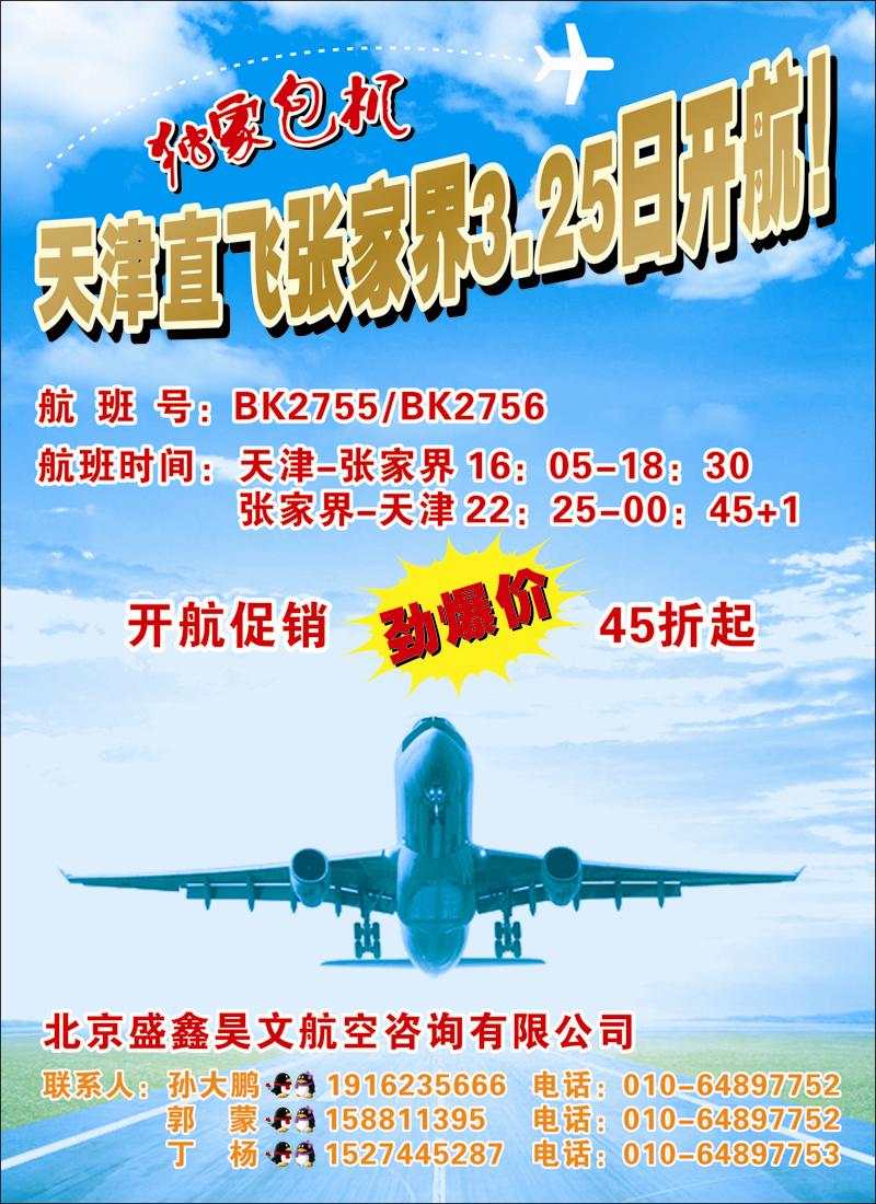 天津=张家界开航!