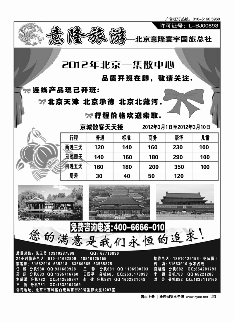 意隆旅游京城散客天天接