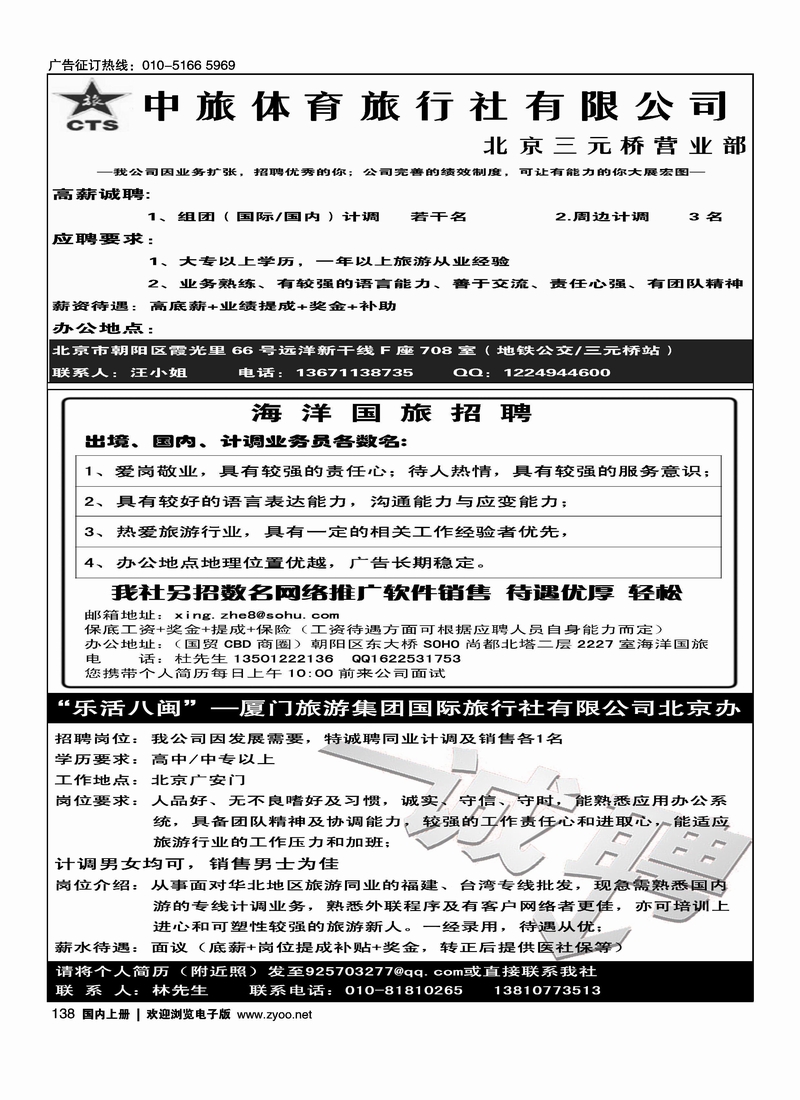 中旅体育旅行社三元桥营业部·招聘海洋国旅东大桥门市·招聘乐活八闽——厦门旅游集团北京办