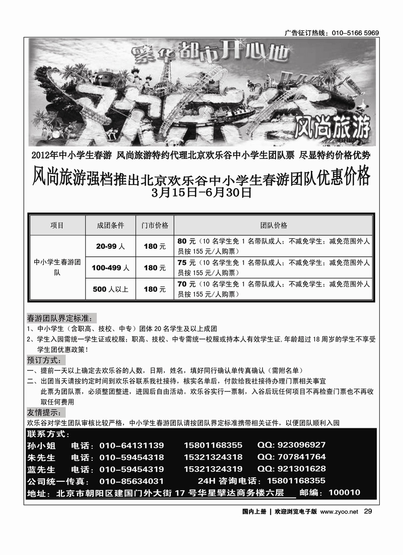 北京欢乐谷·风尚旅游