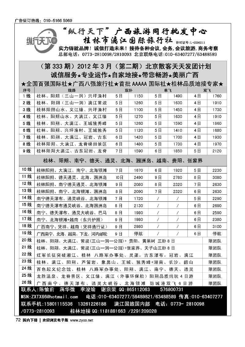纵行天下·广西专线