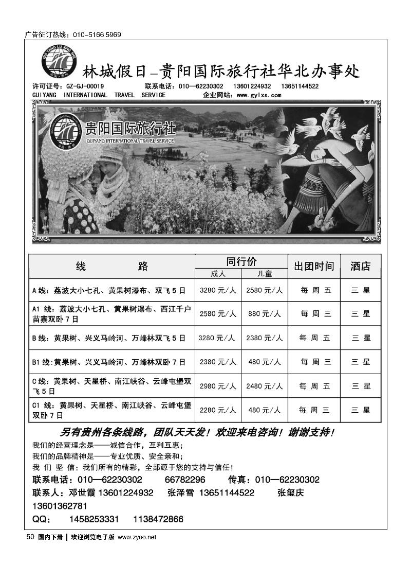 林城假日—贵阳国旅北京办事处