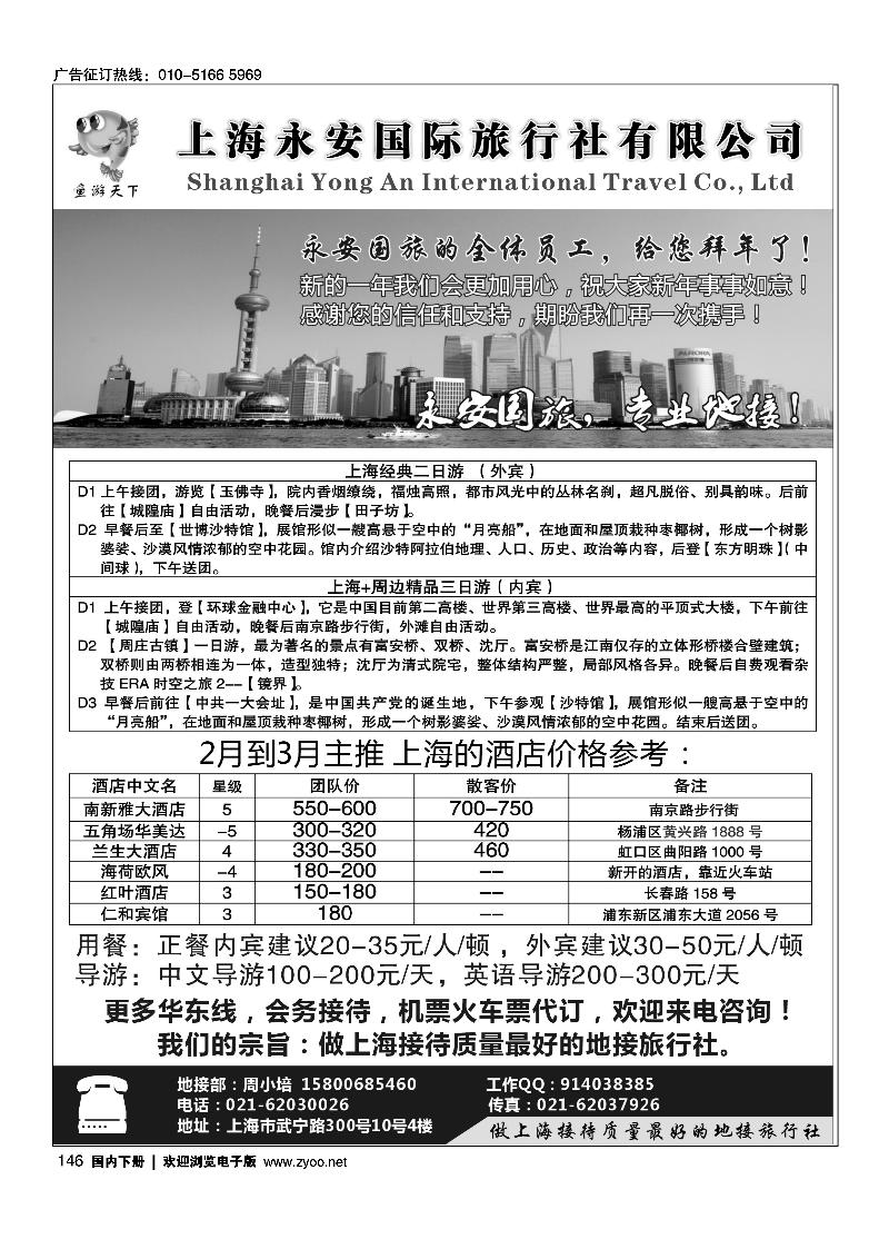 上海永安国际旅行社