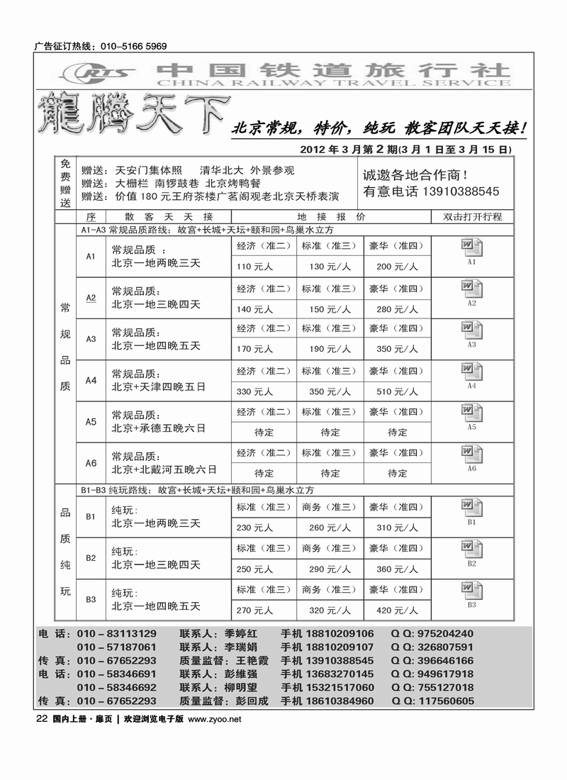 中国铁道旅行社北京方庄分社·龙腾天下散客天天接