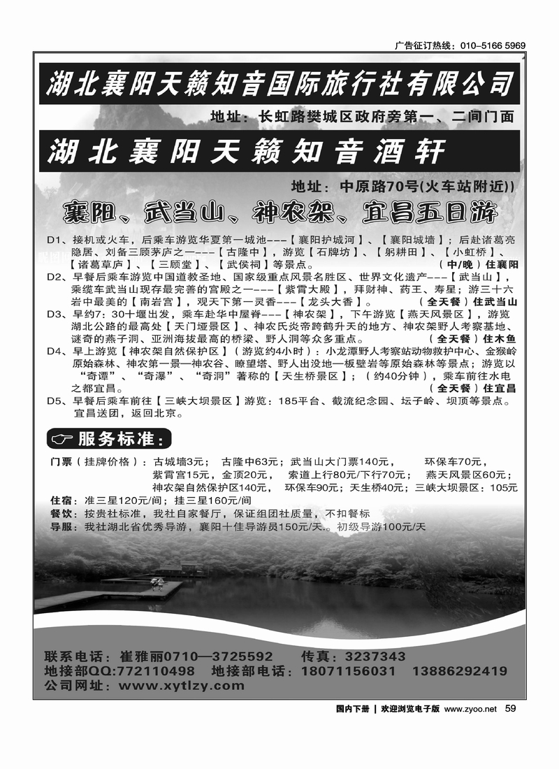 湖北襄阳天籁知音国际旅行社有限公司