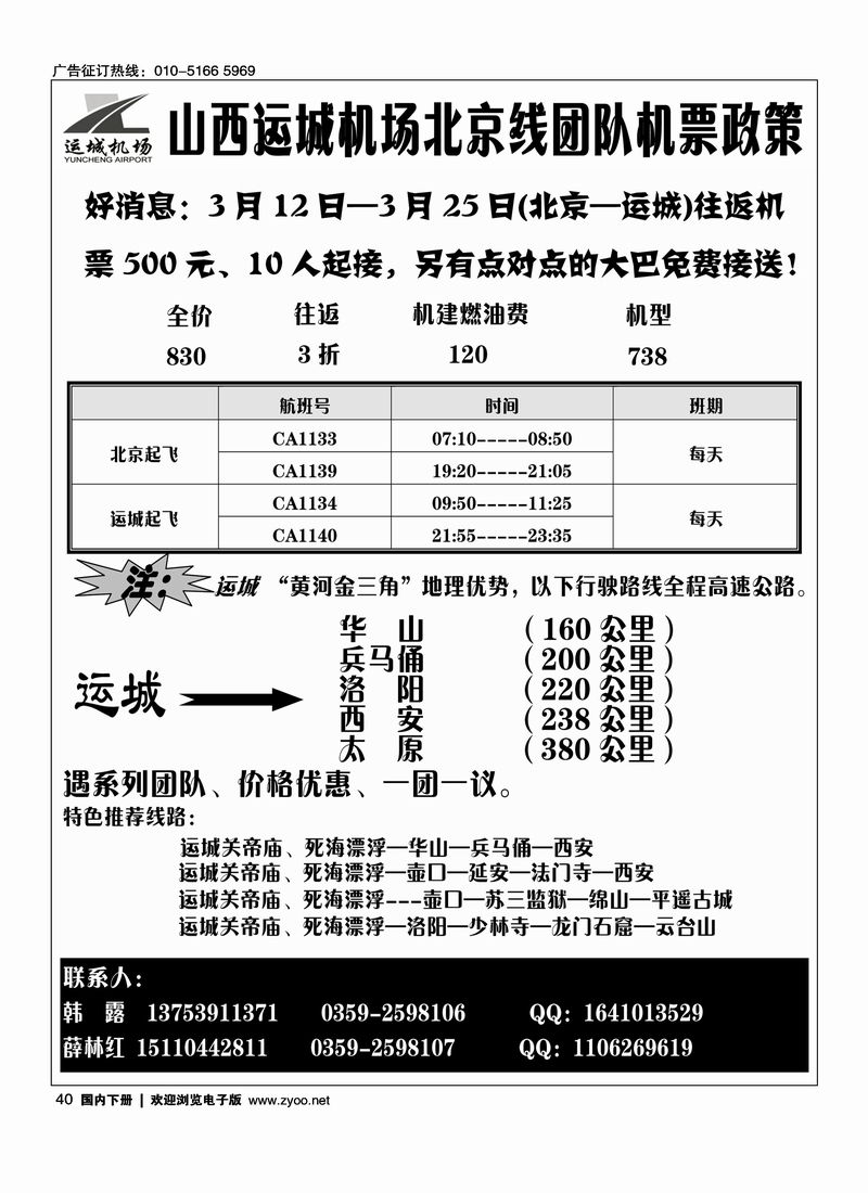 山西运城机场团队机票政策