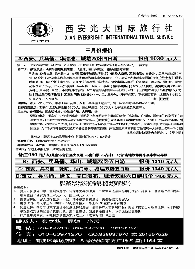 西安光大国际旅行社驻京办