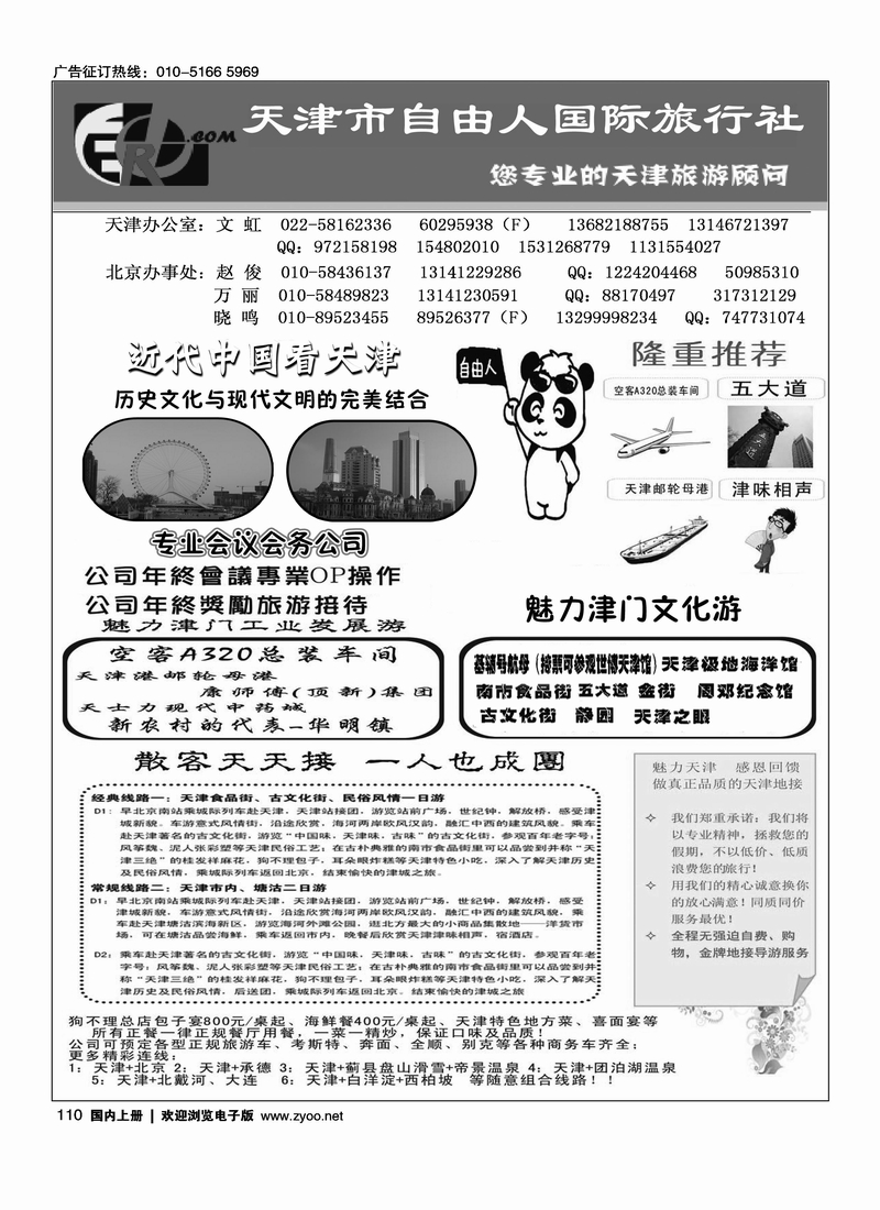 天津自由人国旅·天津专业地接