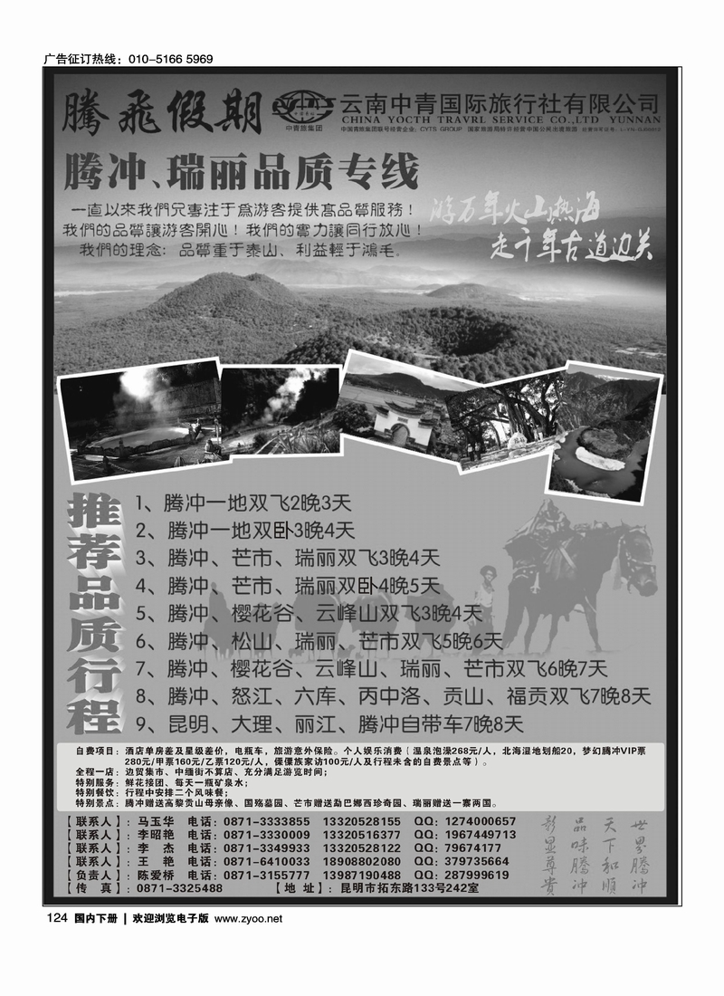 云南中青国际旅行社—腾飞假期—腾冲、瑞丽专线
