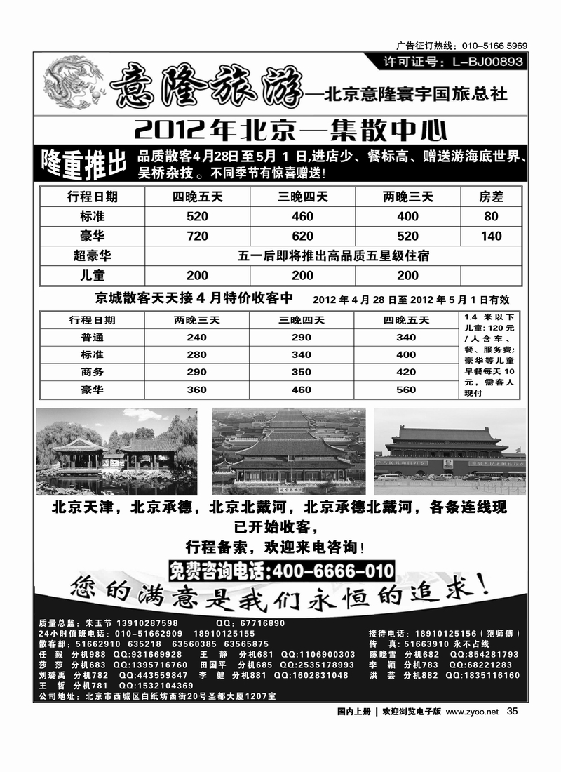 意隆旅游京城散客天天接