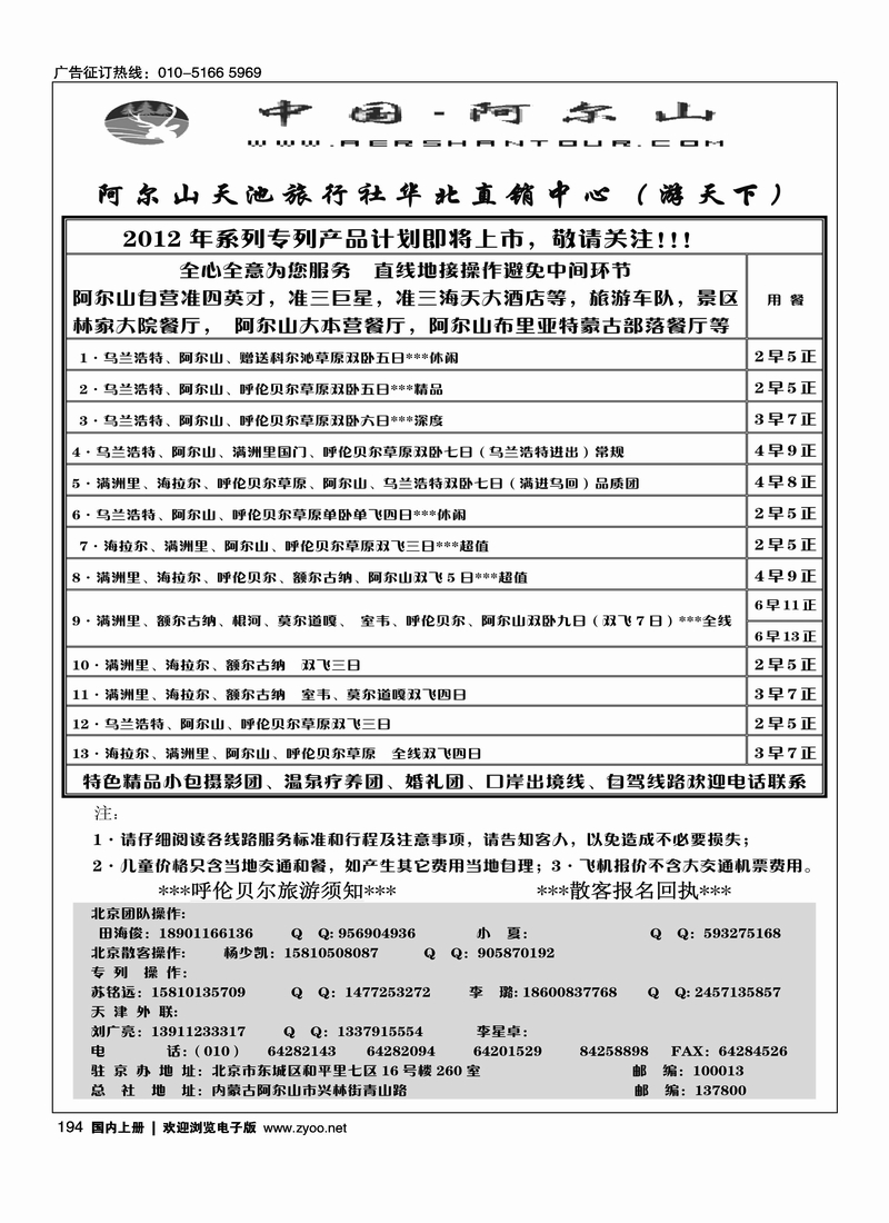 阿尔山天池旅行社华北直销中心