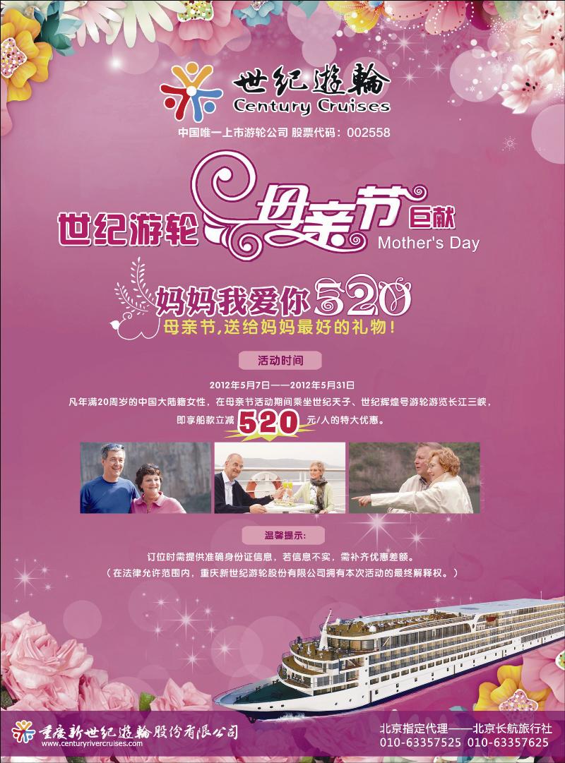 世纪游轮-长江三峡旗舰船队（母亲节巨献） 北京