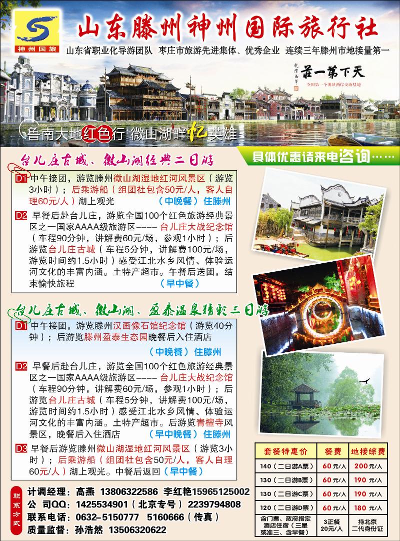山东省滕州神州国旅·微山湖台儿庄专业地接
