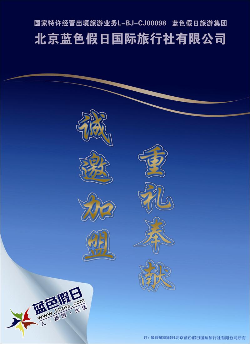 蓝色假日欢迎加盟2
