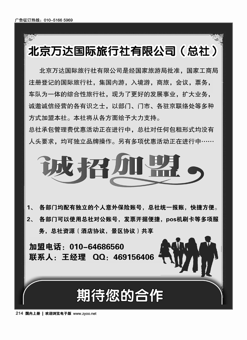 北京万达国际旅行社有限公司加盟