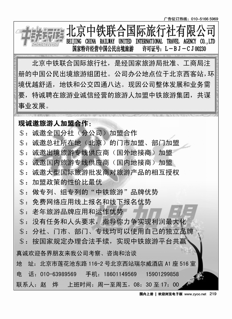 北京中铁联合国际旅行社·加盟招聘
