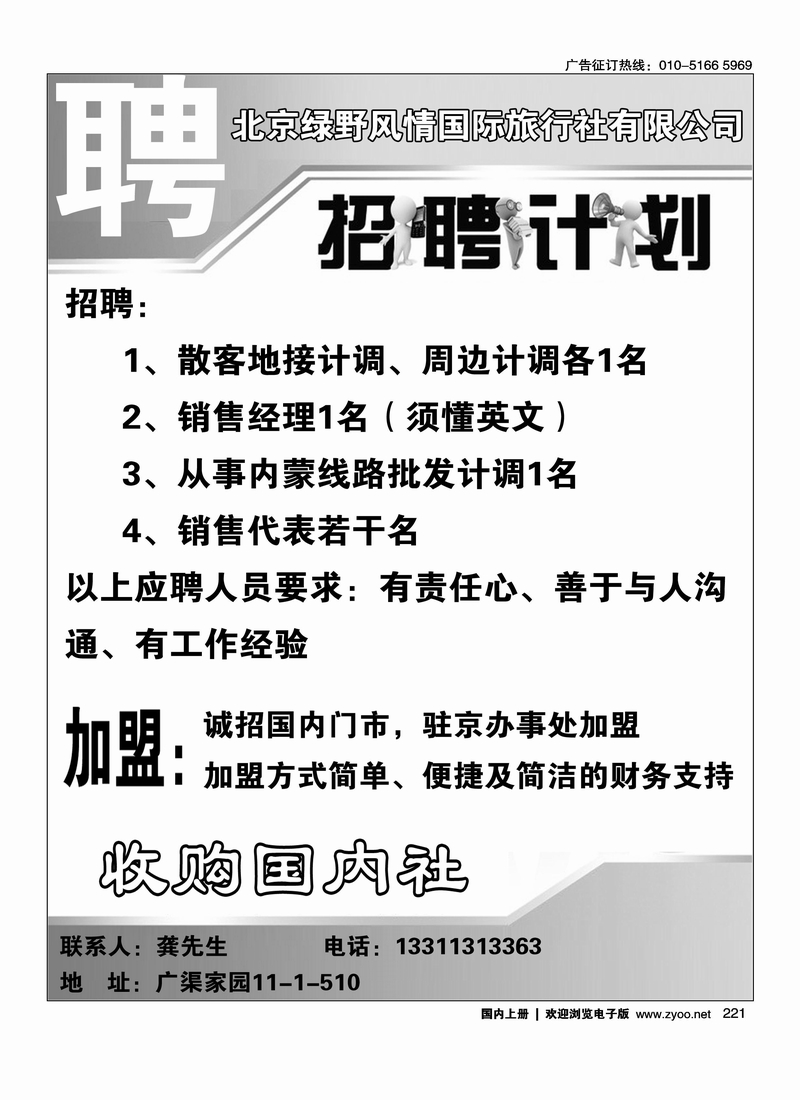 北京绿野风情国际旅行社有限公司