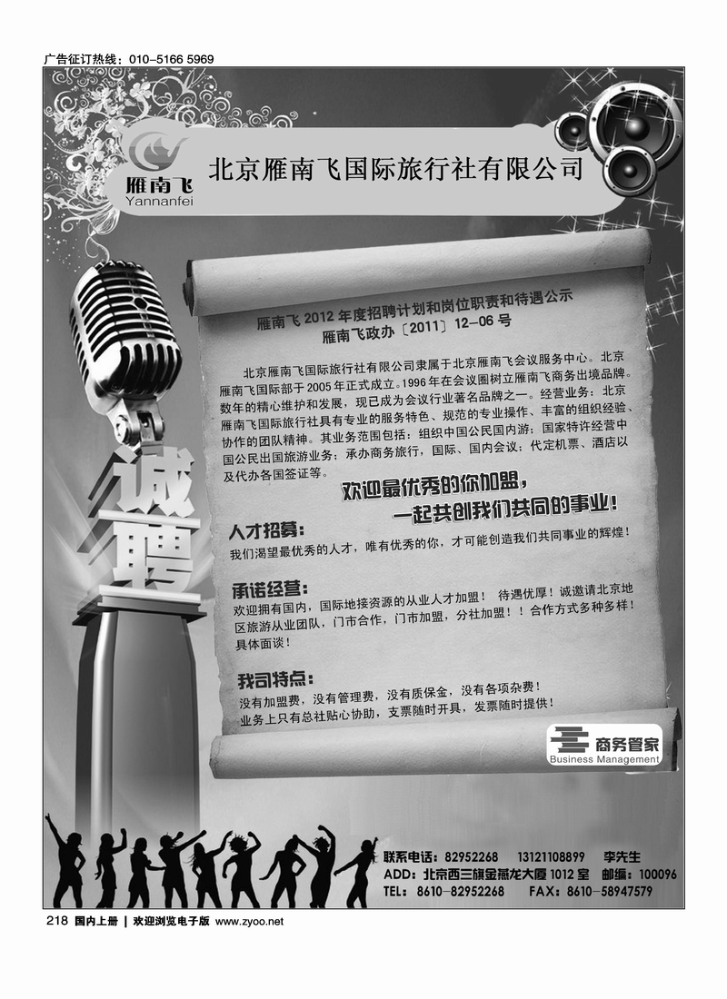 北京雁南飞国际旅行社有限公司加盟招聘