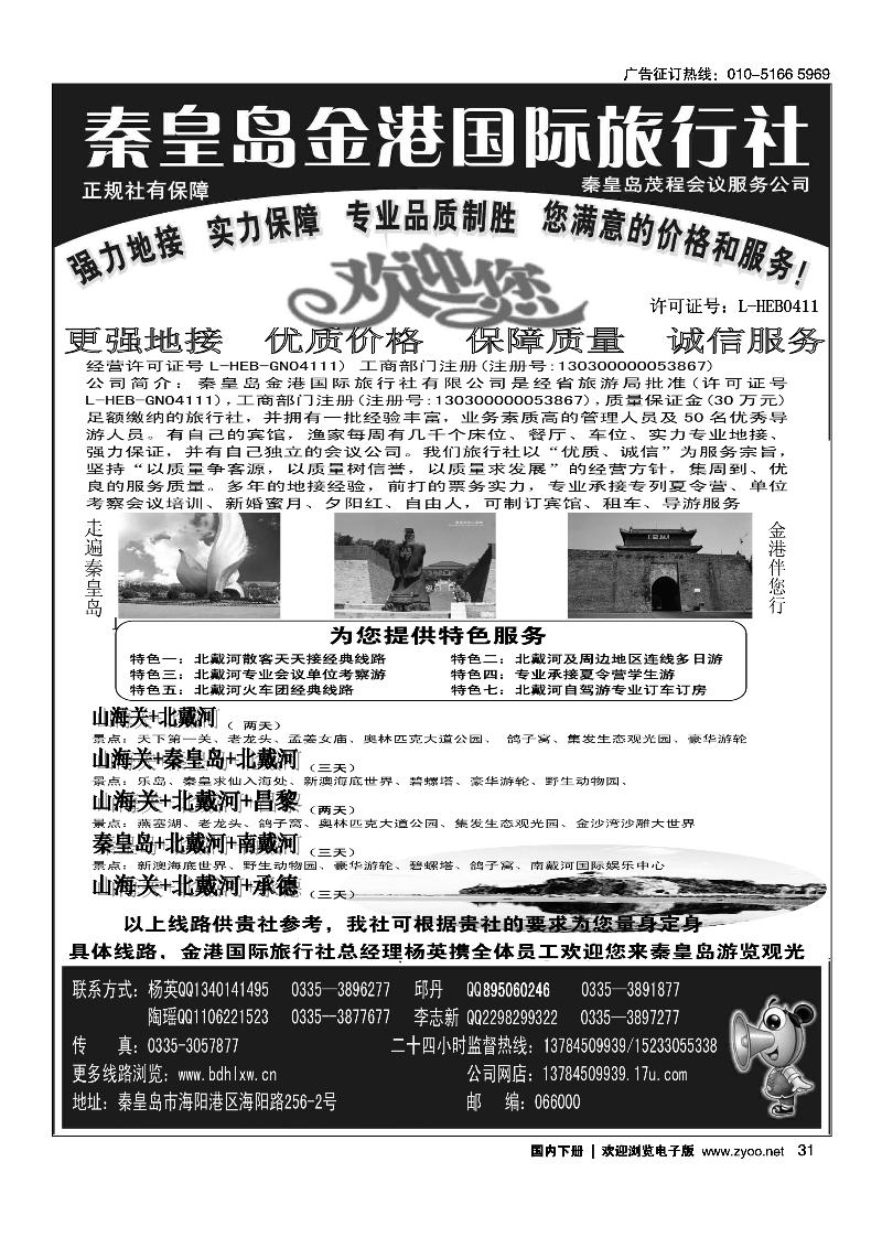 秦皇岛金港国际旅行社
