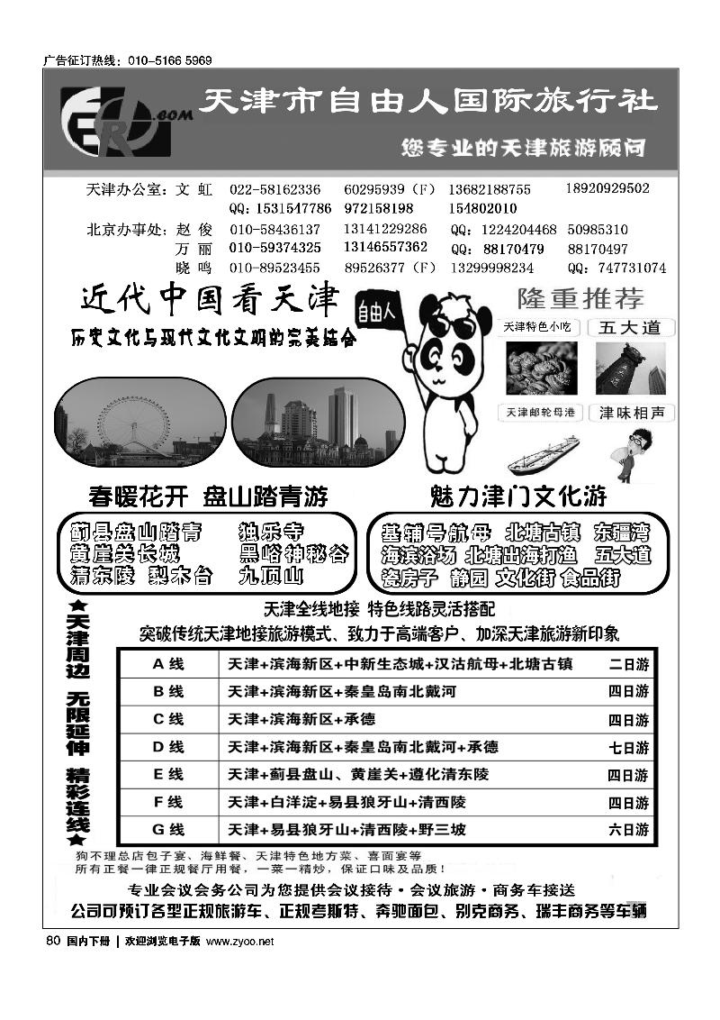 天津自由人国旅·天津专业地接