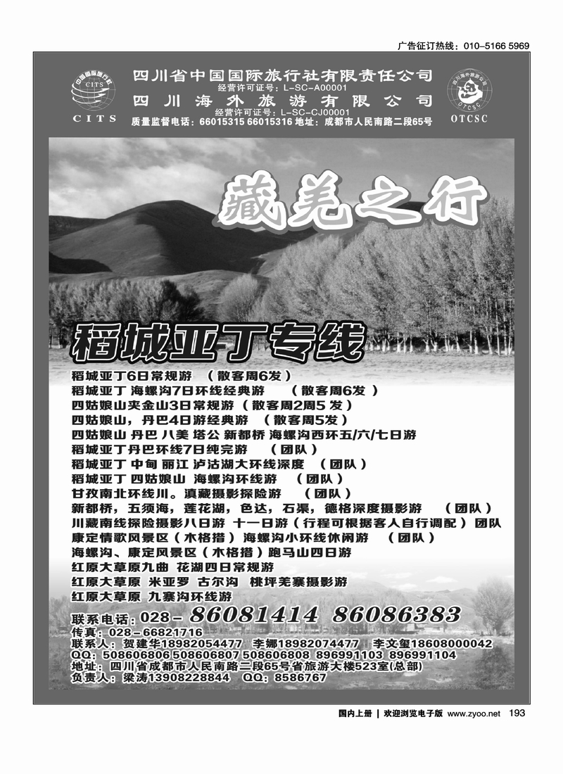 四川省中国国际旅行社有限责任公司