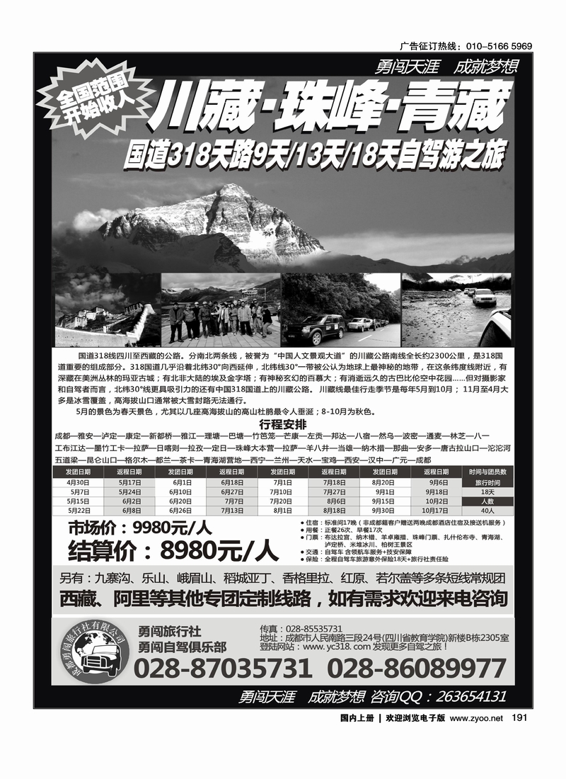 成都勇闯旅行社、勇闯俱乐部-川藏、珠峰、青藏18天自驾之旅·