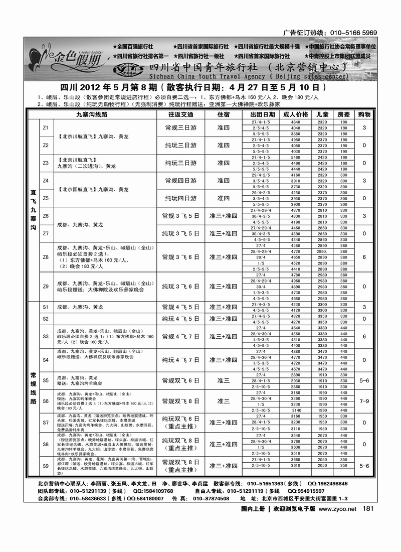 金色假期-四川线