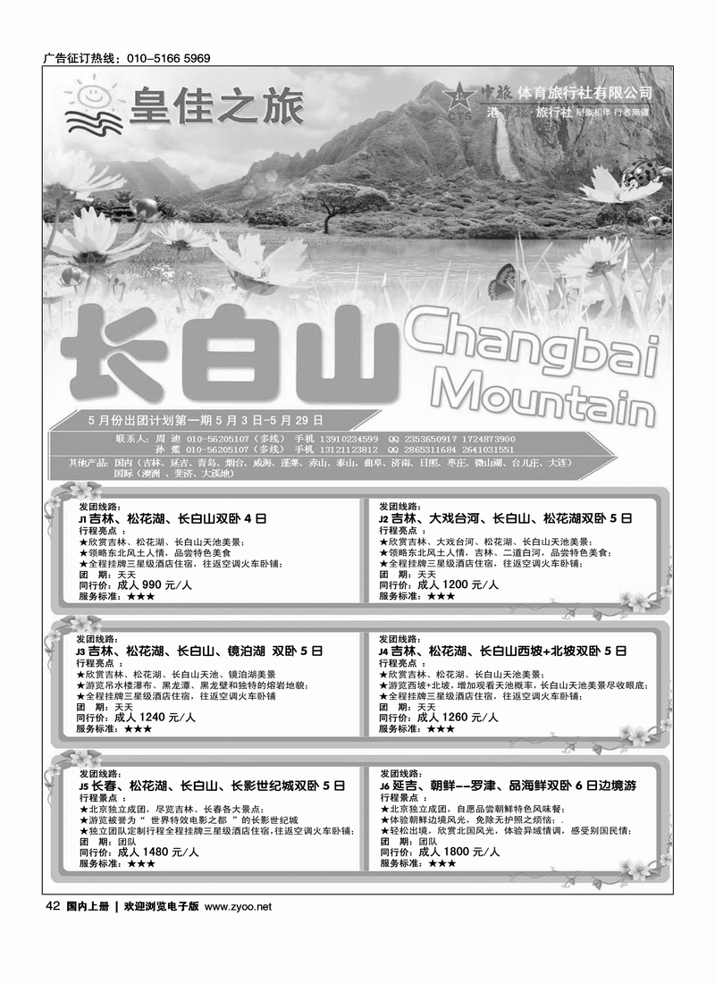 皇佳之旅·长白山东北专线