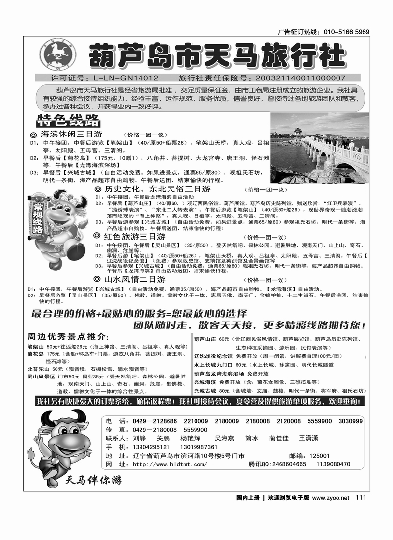 葫芦岛天马旅行社