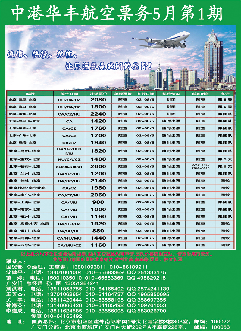 中港票务5月1期