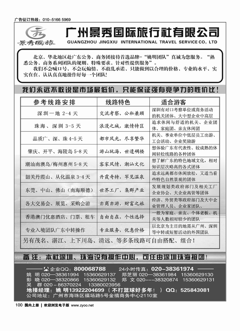 “公务商务团接待首选品牌”－广州景秀国旅(姚明)