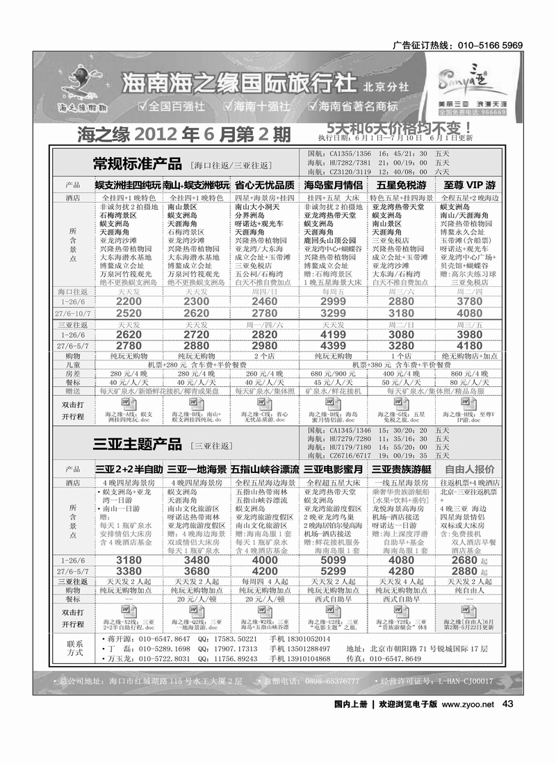 海南海之缘北京分社