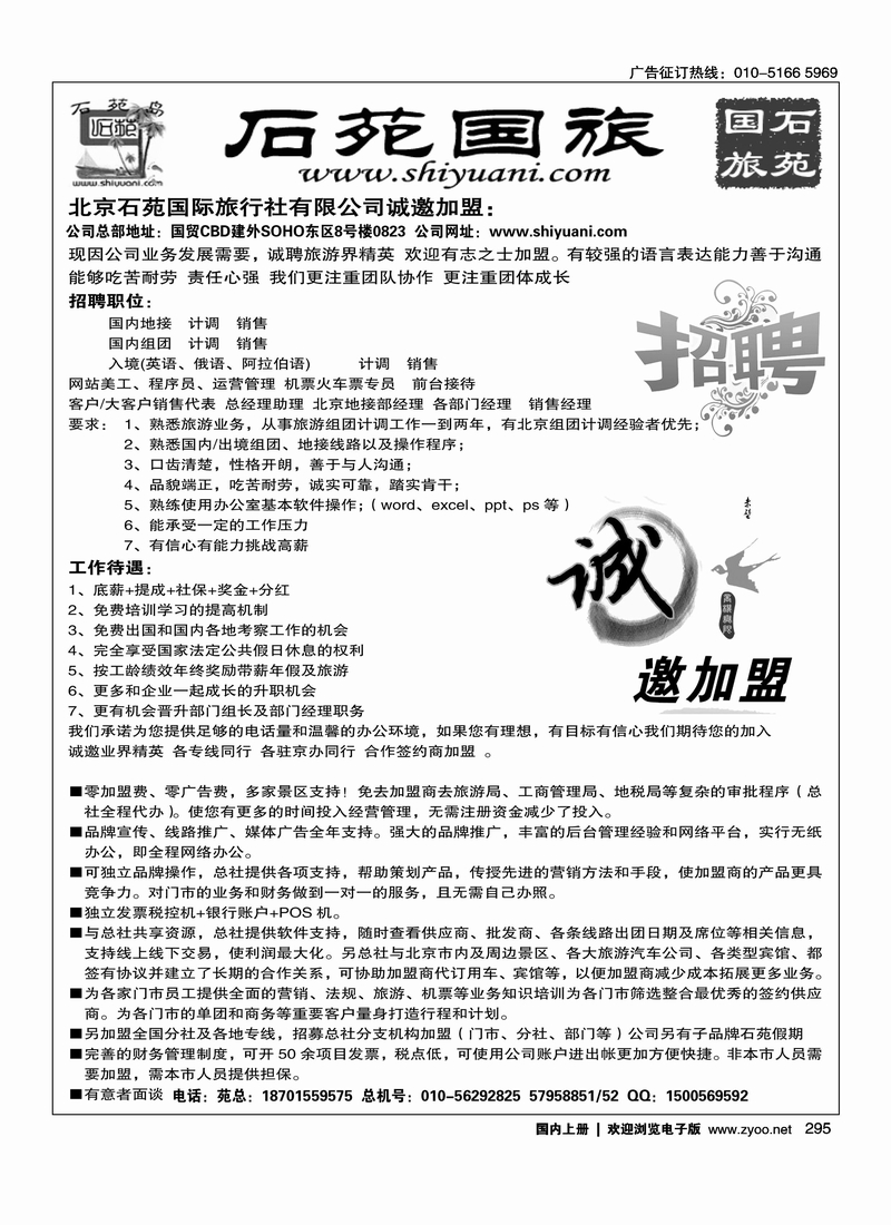 北京石苑国际旅行社·诚邀加盟