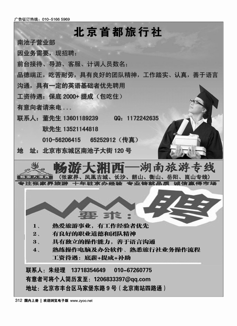 北京首都旅行社·南池子营业部招聘畅游大湘西·湖南专线·诚招天下英才