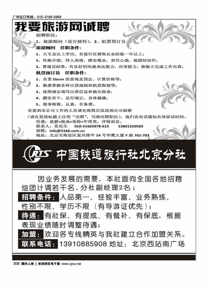 我要旅游网诚聘中国铁道国旅招聘