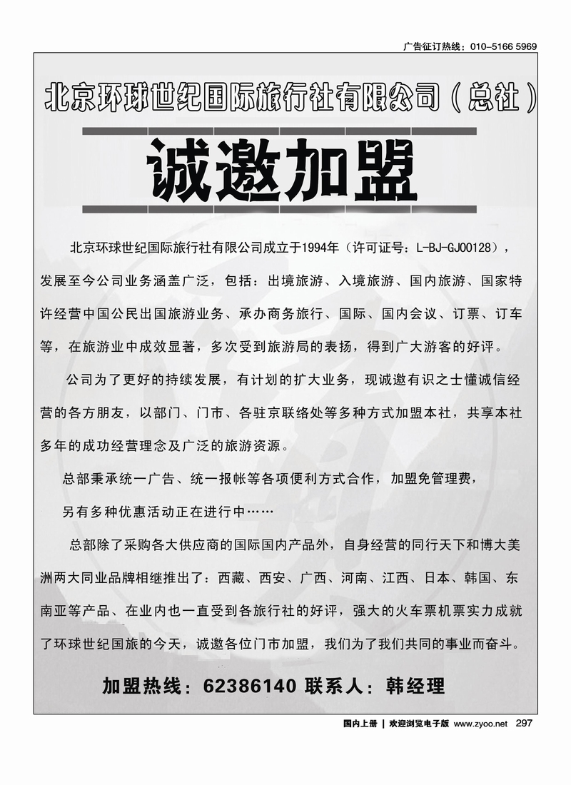 环球世纪国际旅行社诚邀加盟