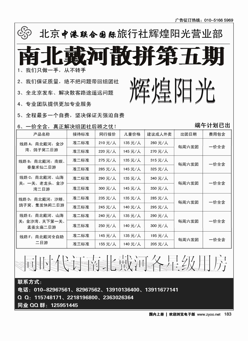 中港联合国旅-辉煌阳光北戴河专线